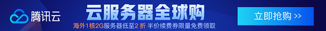 重庆seo博客免备案香港线路服务器：【腾讯云】海外1核2G服务器低至2折，半价续费券限量免费领取！